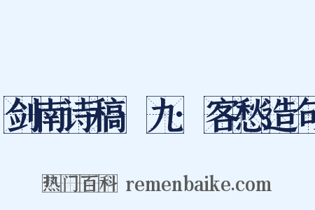剑南诗稿·九·客愁造句是什么意思的图片